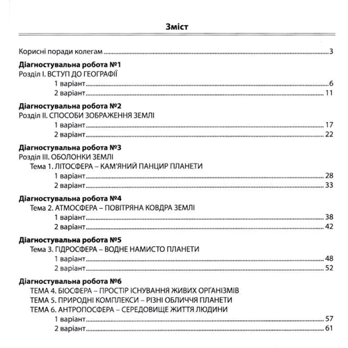 С. Кобернік, Р. Коваленко: Географія. Діагностувальні роботи. 6 клас: Кількість сторінок 68