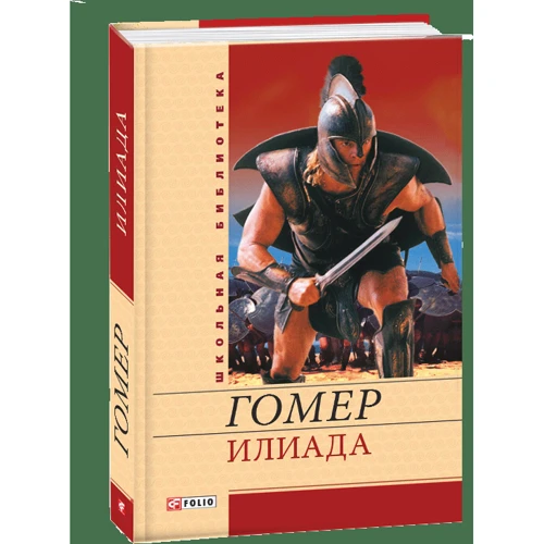 Гомер: Илиада: Автор Гомер