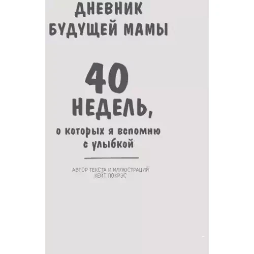 Кейт Покрэс: Дневник будущей мамы. 40 недель, о которых я вспомню с улыбкой: Обложка Мягкая
