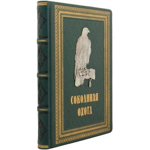 В. М. Федоров, О. Л. Малов: Соколине полювання: Обкладинка Тверда