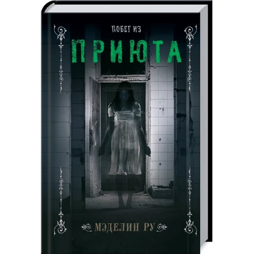 Мэделин Ру: Побег из приюта