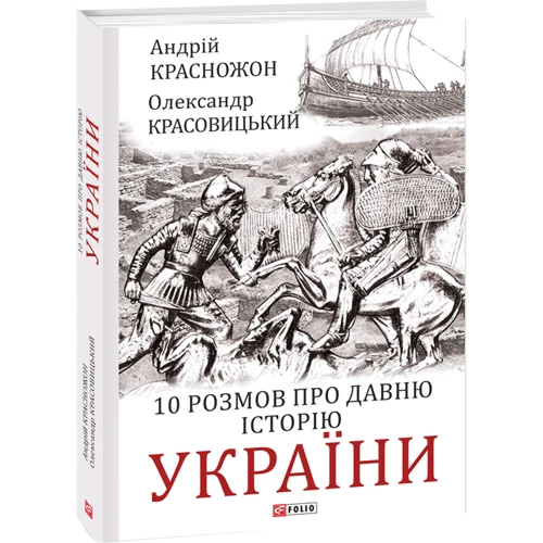 Олександр Красовицький, Андрій Красножон: 10 розмов про давню історію України