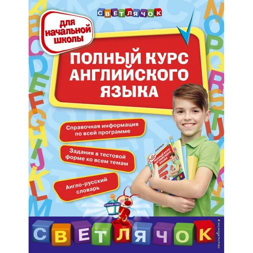 

Полный курс английского языка. Для начальной школы