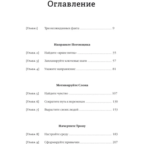 Ден Хиз, Чіп Хиз: Перемикайтеся. Як змінюватися, коли це непросто: Жанр менеджмент