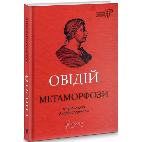 Овідій: Метаморфози