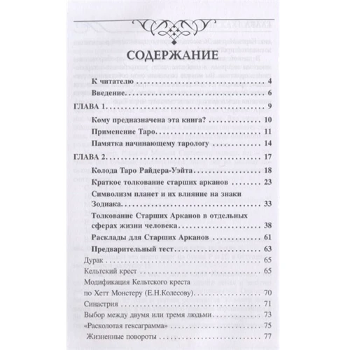 Зоя Золотухина: Карты Таро. В поисках ответа: Обложка Мягкая