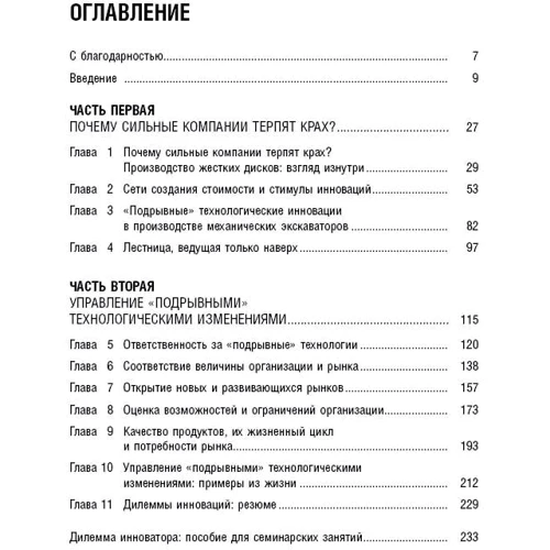 Клейтон Кристенсен: Дилемма инноватора. Как из-за новых технологий погибают сильные компании фото 9