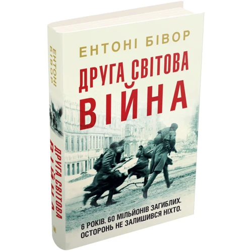 Ентоні Бівор: Друга світова війна