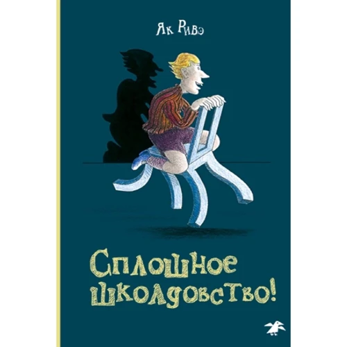 Як Ривэ: Сплошное школдовство!