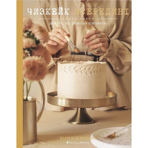 Чизкейк всередині (супер-комплект из 3-х книг) фото 13