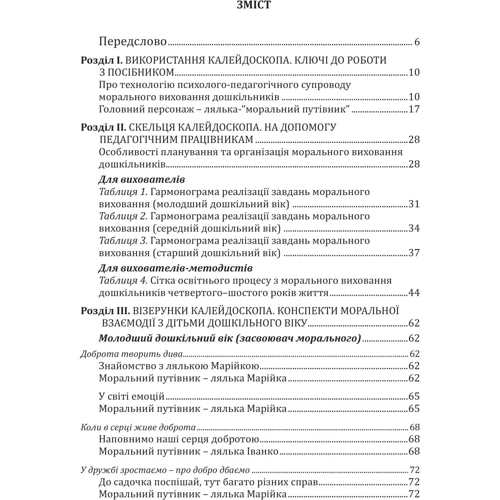 Любовь Лохвицкая, Оксана Михайленко: Калейдоскоп моральності для дошкільнят. Розвивально-виховний контент: Жанр Педагогам