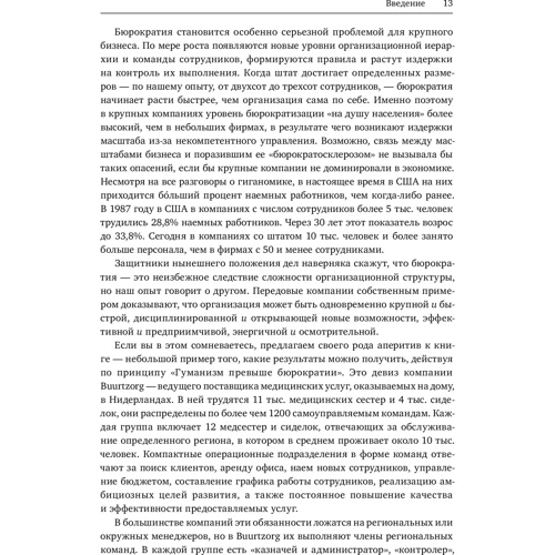 Гэри Хэмел, Микеле Занини: Гуманократия. Как сделать компанию такой же гибкой, смелой и креативной, как люди внутри нее: ISBN 978-5-00169-566-0