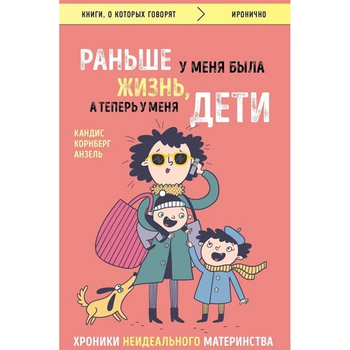 Раніше у мене було життя, а тепер у мене діти. Хроніки неідеального материнства