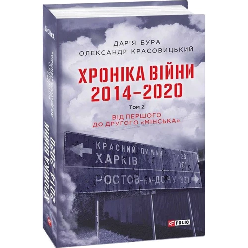 Дар'я Бура, Олександр Красовицький: Хроніка війни. 2014 - 2020. Том 2. Від першого до другого "Мінська": Количество страниц 480