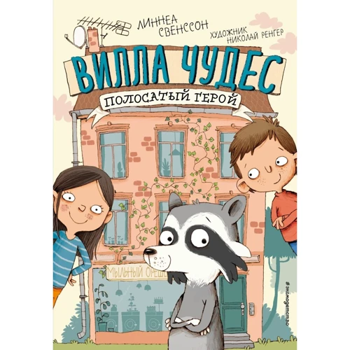 Линнеа Свенссон: Полосатый герой