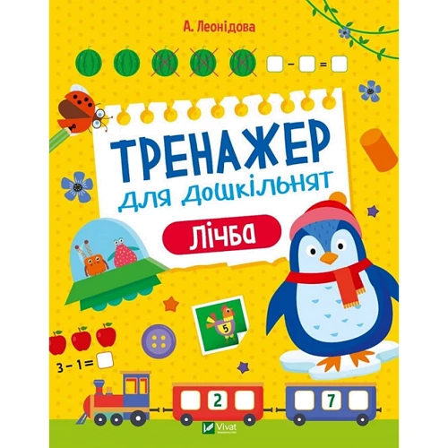 О. Леонідова: Тренажер для дошкільнят. Цифра