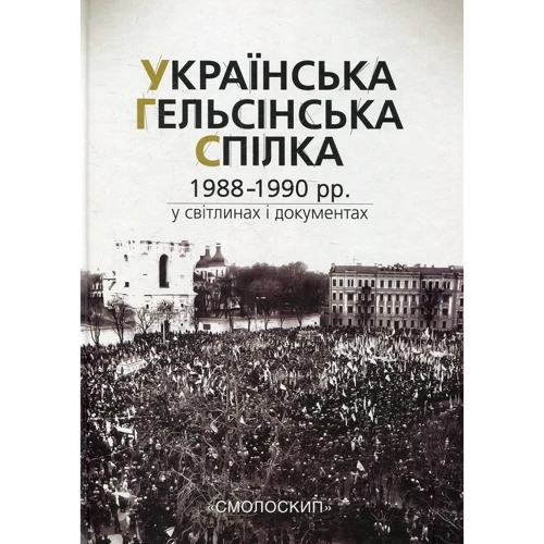 Українська Гельсінська Спілка (1988-1990 рр.) у світлинах та документах