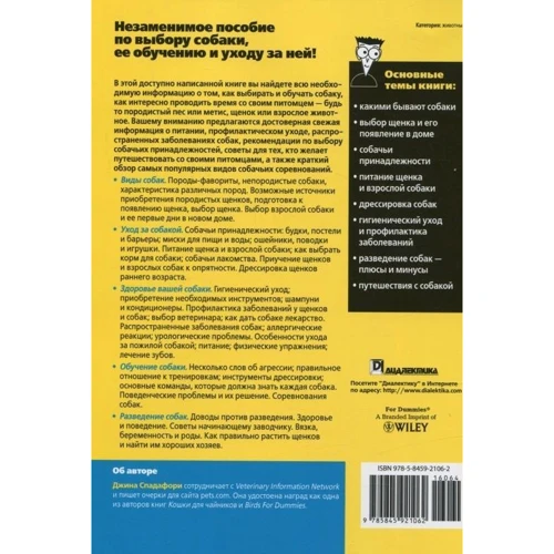 Собаки для чайників, 2-е видання: Виробник діалектика