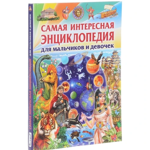 Самая интересная энциклопедия для мальчиков и девочек: Производитель Владислав Камионко