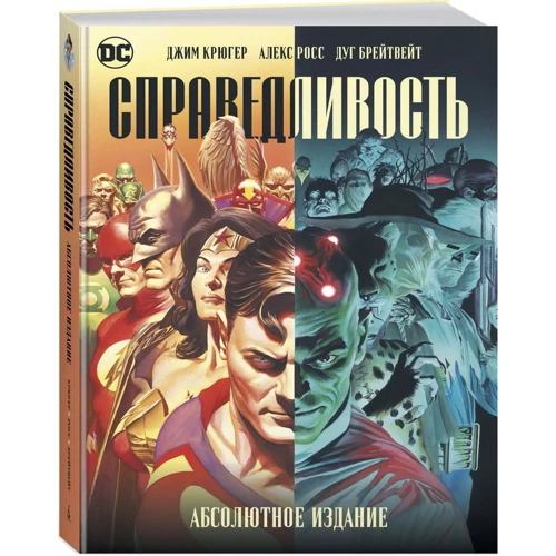 Джим Крюгер: Справедливость. Абсолютное издание: ISBN 978-5-389-15099-7