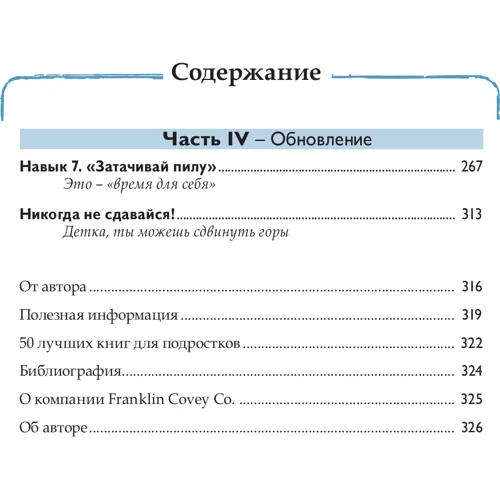 Шон Кові: 7 Навичок висоеффектівних тінейджерів. Як стати крутим і просунутим фото 8