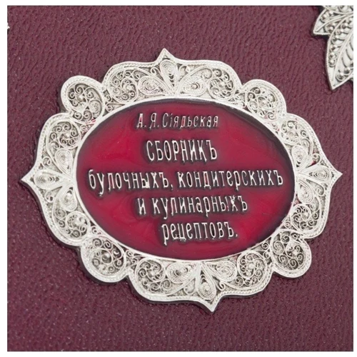 А. Я. Сіяльская: Збірник кондитерських і кулінарних рецептів фото 6