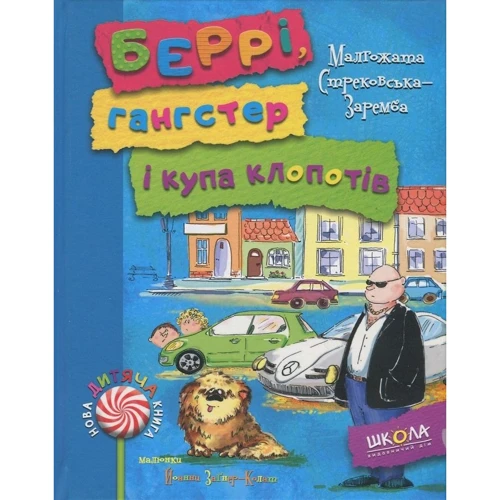 Малгожата Стрековська-Заремба: Беррі, гангстер і купа клопотів