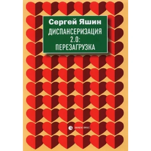 Сергей Яшин: Диспансеризация 2.0. Перезагрузка