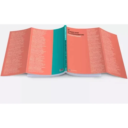 50 лучших книг по саморазвитию в инфографике: ISBN 978-617-7966-56-1