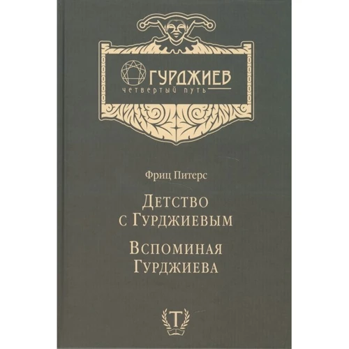 Фриц Питерс: Детство с Гурджиевым. Вспоминая Гурджиева