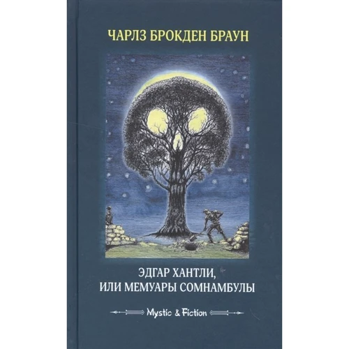 Чарлз Брокден Браун: Эдгар Хантли, или Мемуары сомнамбулы: Производитель Флюид ФриФлай