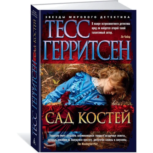 Сад костей