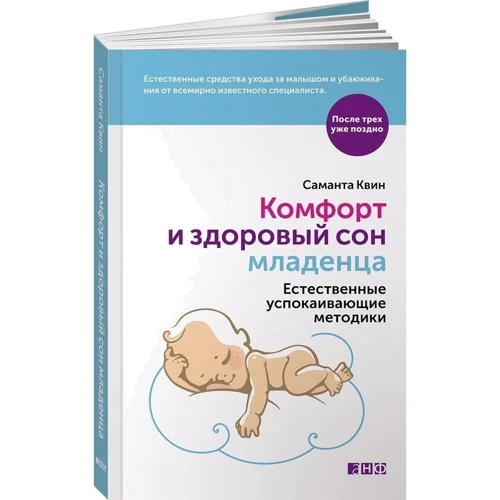 Саманта Квин: Комфорт и здоровый сон младенца. Естественные успокаивающие методики: ISBN 978-5-91671-426-5
