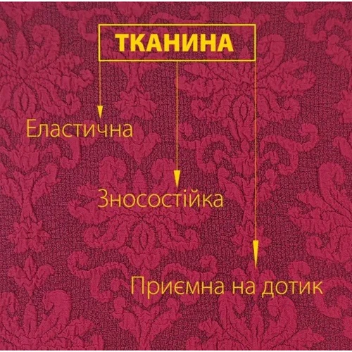 Чохол на крісло Love You універсальний жакардовий без оборки бордовий (82121) фото 1