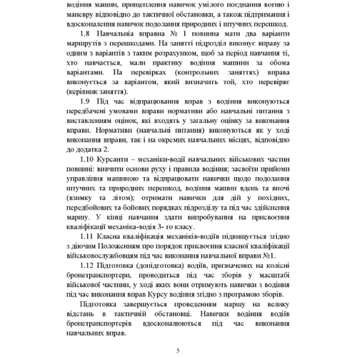 Курс водіння бойових машин Збройних Сил України (КВБМ – 08): Кількість сторінок 130