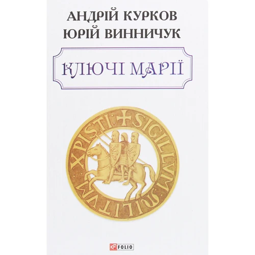 

Андрій Курков, Юрій Винничук: Ключі Марії