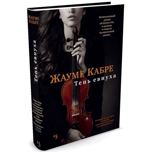 Жауме Кабре. Тень евнуха: ISBN 978-5-389-10856-1