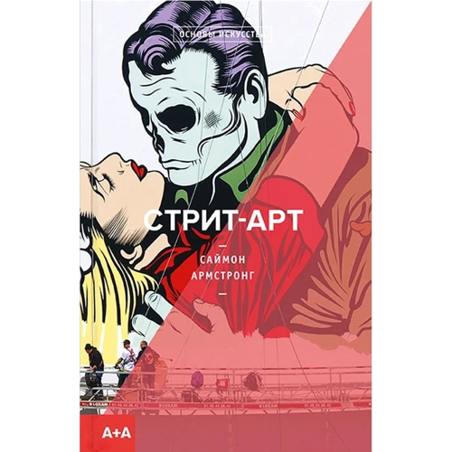 Саймон Армстронг: Стрит-арт
