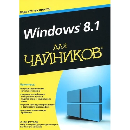 Windows 8.1 для чайників