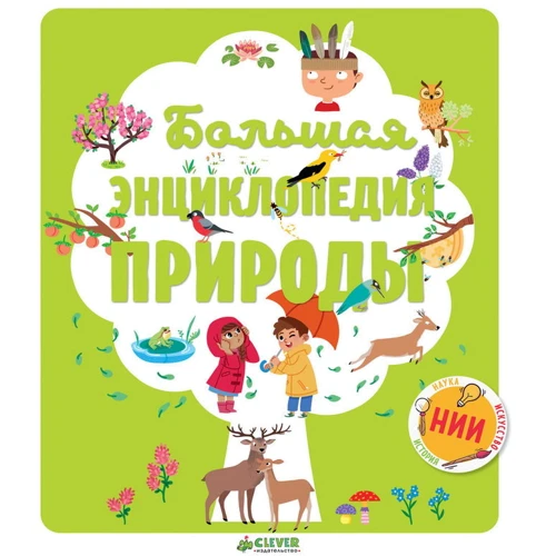 Большая энциклопедия природы