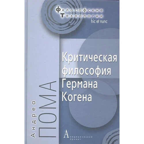 Андреа Пома: Критическая философия Германа Когена