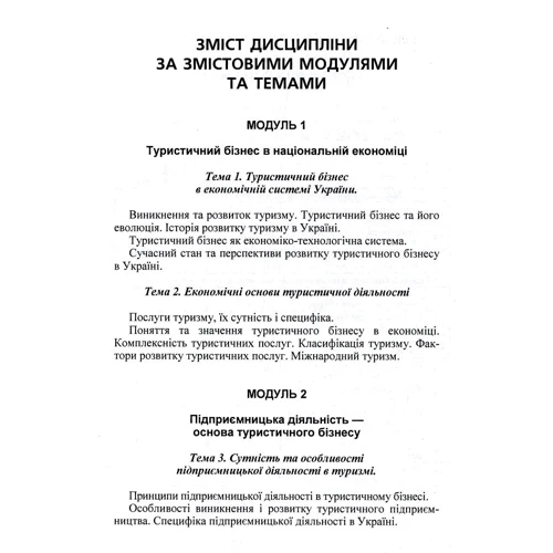 Тягунова, Спориш, Іржавська: Основи організації туристичного бізнесу. Кредитно-модульний курс: Производитель Центр навчальної літератури (ЦУЛ)