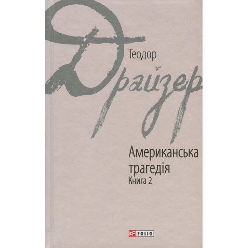 

Драйзер Т. Американська трагедія кн.2