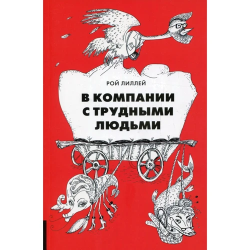 

Рой Лиллей: В компании с трудными людьми