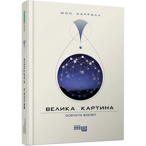 Шон Керролл: Велика картина. Осягнути Всесвіт: Автор Шон Кэрролл