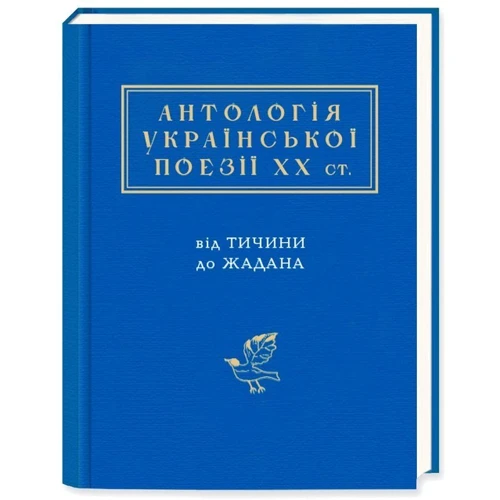 Антологія української поезії ХХ століття. Від Тичини до Жадана
