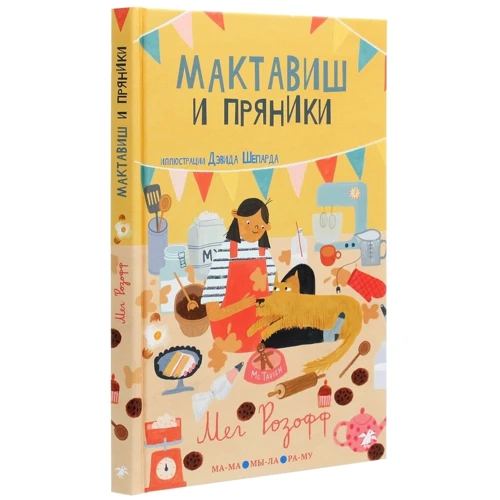 Мег Розофф: Мактавиш и пряники: Обложка Твердая