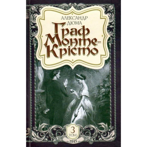 Александр Дюма: Граф Монте-Крісто. Том 3 (1845)