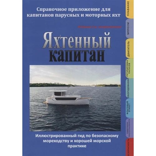 Володимир Ватрунін: Яхтовий капітан. Довідковий додаток для капітанів вітрильних та моторних яхт.