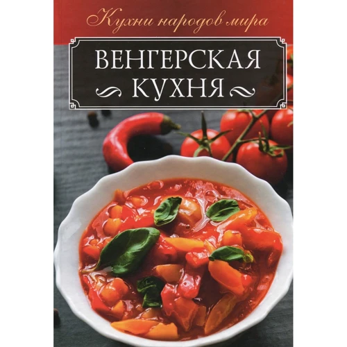 Угорська кухня